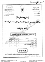 کاردانی به کاشناسی آزاد جزوات سوالات شیلات کاردانی به کارشناسی آزاد 1388